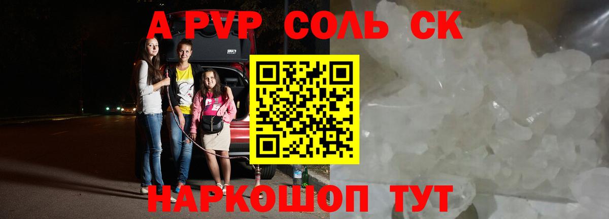 А ПВП  Альфа ПВП СК КРИС  Надым  Вход с VPN  где купить   A PVP Соль 
