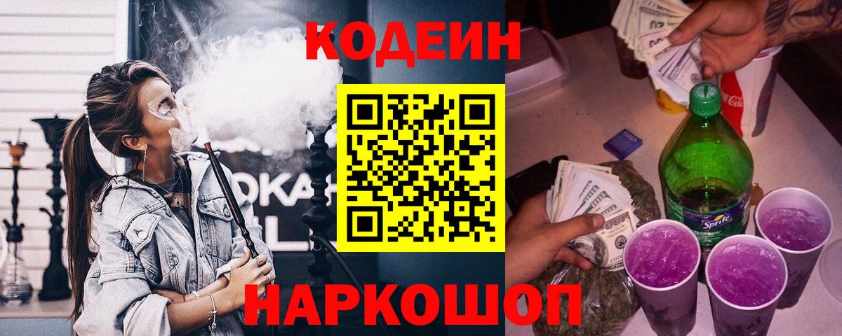 Кодеин Purple Drank  Codein Purple Drank  Надым  Вход с VPN 